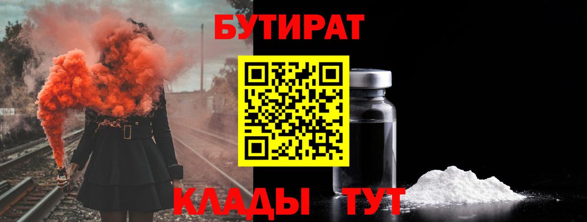 Красный Сулин  БУТИРАТ 1.4BDO  БУТИРАТ  Вход с VPN 