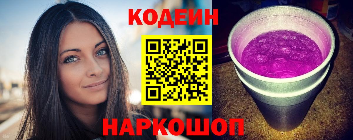 Красный Сулин  Codein Purple Drank  Вход с VPN  Кодеиновый сироп Lean Purple Drank 